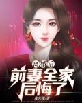 离婚后，前妻全家后悔了