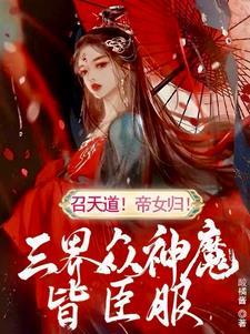 召天道！帝女归！三界众神魔皆臣