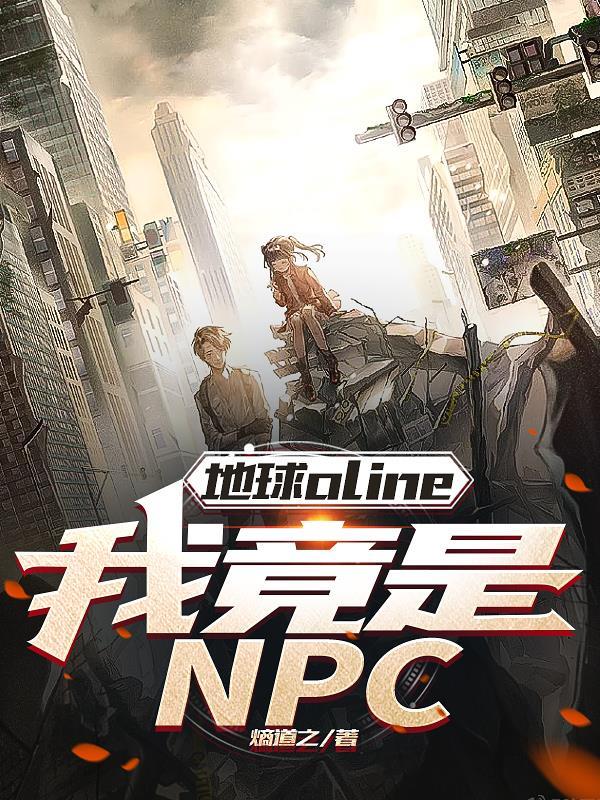 地球online：我竟是NPC