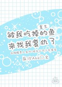 （重生）被我吃掉的鱼来找我复仇了