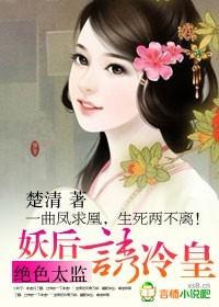 绝色太监：妖后诱冷皇